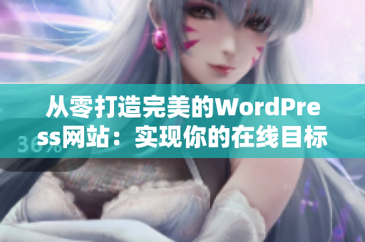 从零打造完美的WordPress网站：实现你的在线目标