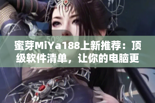 蜜芽MiYa188上新推荐：顶级软件清单，让你的电脑更高效！