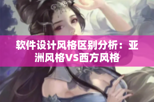 软件设计风格区别分析：亚洲风格VS西方风格
