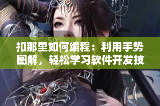 扣那里如何编程：利用手势图解，轻松学习软件开发技巧