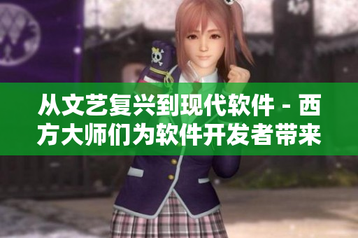 从文艺复兴到现代软件 - 西方大师们为软件开发者带来的启示