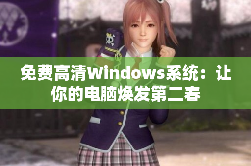 免费高清Windows系统：让你的电脑焕发第二春