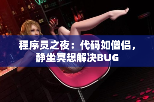程序员之夜：代码如僧侣，静坐冥想解决BUG