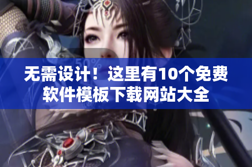 无需设计！这里有10个免费软件模板下载网站大全