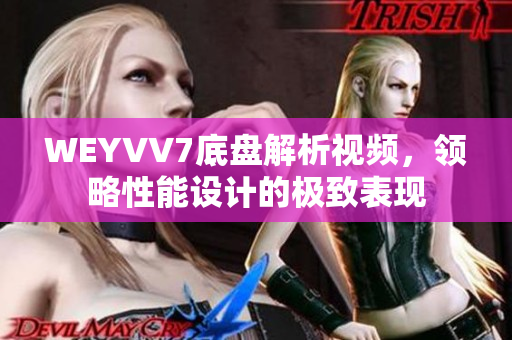 WEYVV7底盘解析视频，领略性能设计的极致表现
