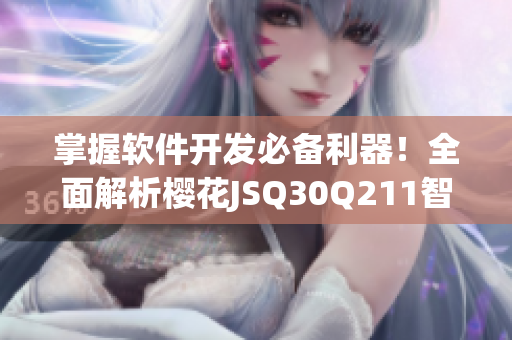 掌握软件开发必备利器！全面解析樱花JSQ30Q211智能计算器