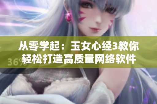 从零学起：玉女心经3教你轻松打造高质量网络软件