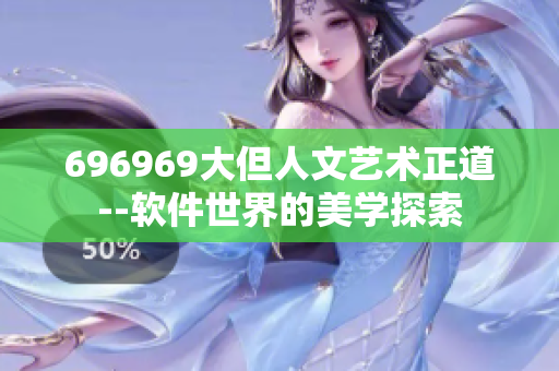 696969大但人文艺术正道--软件世界的美学探索