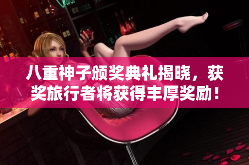 八重神子颁奖典礼揭晓，获奖旅行者将获得丰厚奖励！