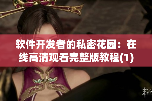 软件开发者的私密花园：在线高清观看完整版教程(1)