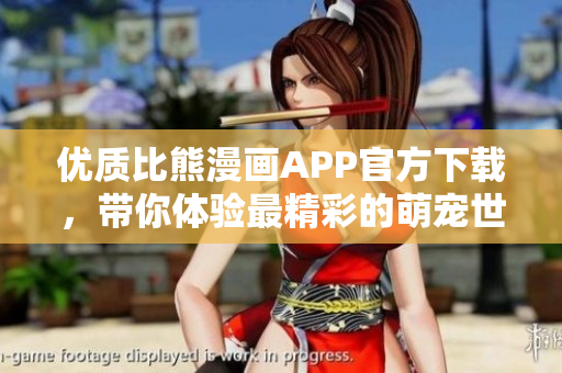 优质比熊漫画APP官方下载，带你体验最精彩的萌宠世界！