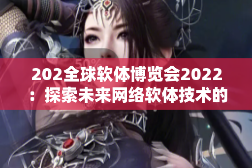 202全球软体博览会2022：探索未来网络软体技术的盛会