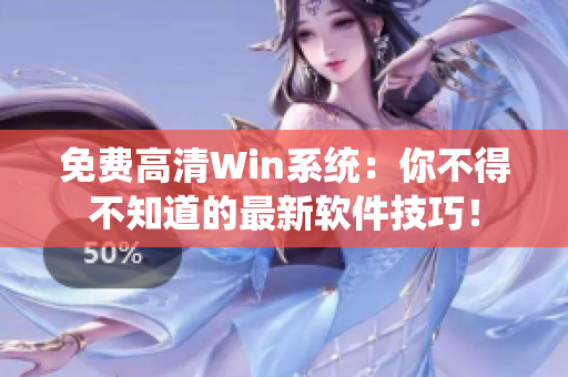 免费高清Win系统：你不得不知道的最新软件技巧！