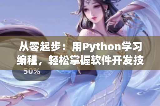 从零起步：用Python学习编程，轻松掌握软件开发技能