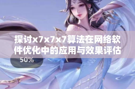 探讨x7x7x7算法在网络软件优化中的应用与效果评估