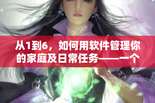 从1到6，如何用软件管理你的家庭及日常任务——一个东北人的故事