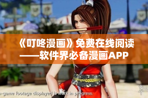 《叮咚漫画》免费在线阅读——软件界必备漫画APP