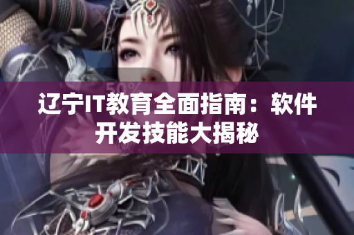 辽宁IT教育全面指南：软件开发技能大揭秘