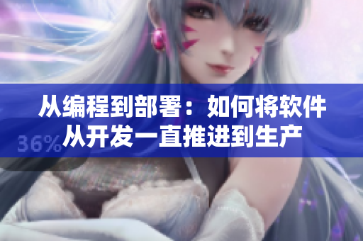 从编程到部署：如何将软件从开发一直推进到生产