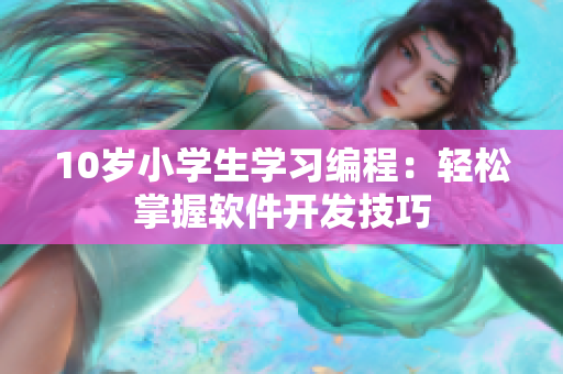 10岁小学生学习编程：轻松掌握软件开发技巧