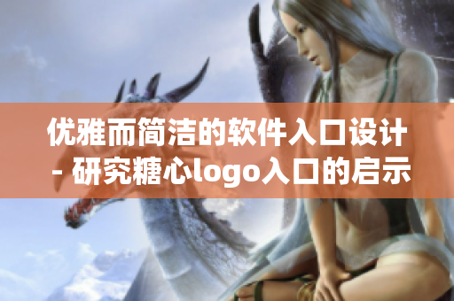 优雅而简洁的软件入口设计 - 研究糖心logo入口的启示