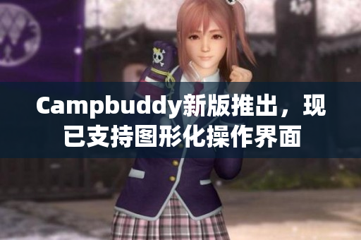 Campbuddy新版推出，现已支持图形化操作界面