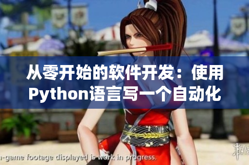 从零开始的软件开发：使用Python语言写一个自动化测试工具