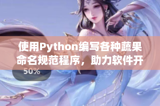 使用Python编写各种蔬果命名规范程序，助力软件开发