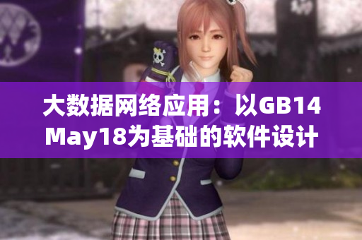 大数据网络应用：以GB14May18为基础的软件设计新思路