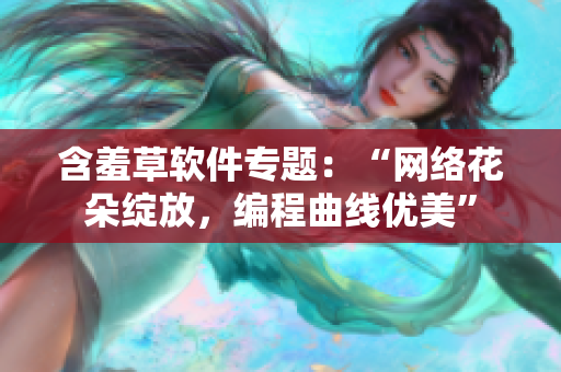 含羞草软件专题：“网络花朵绽放，编程曲线优美”