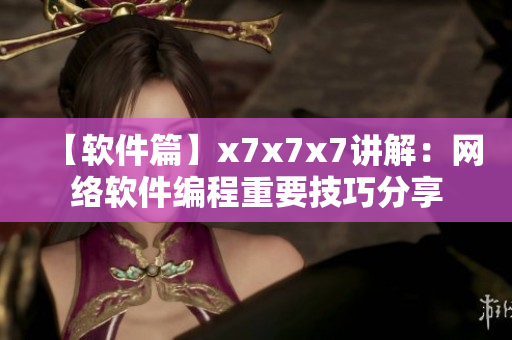 【软件篇】x7x7x7讲解：网络软件编程重要技巧分享