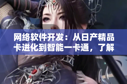 网络软件开发：从日产精品卡进化到智能一卡通，了解2408技术实现！