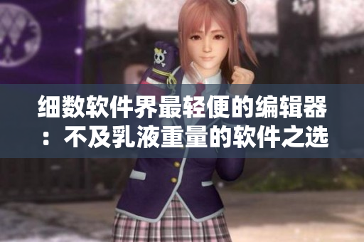 细数软件界最轻便的编辑器：不及乳液重量的软件之选