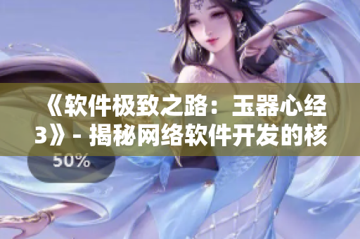 《软件极致之路：玉器心经3》- 揭秘网络软件开发的核心技术与实战经验