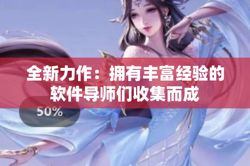 全新力作：拥有丰富经验的软件导师们收集而成