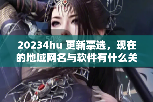 20234hu 更新票选，现在的地域网名与软件有什么关联？