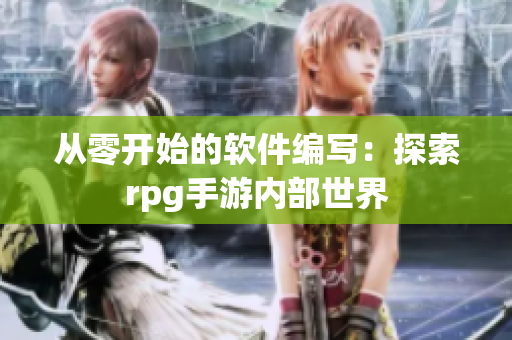 从零开始的软件编写：探索rpg手游内部世界