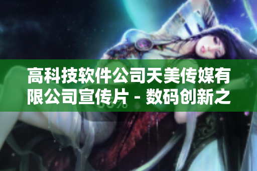 高科技软件公司天美传媒有限公司宣传片 - 数码创新之旅