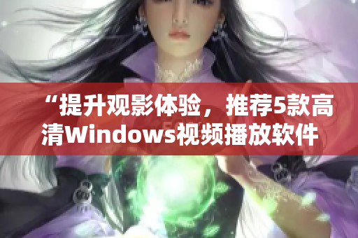 “提升观影体验，推荐5款高清Windows视频播放软件”