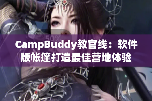 CampBuddy教官线：软件版帐篷打造最佳营地体验