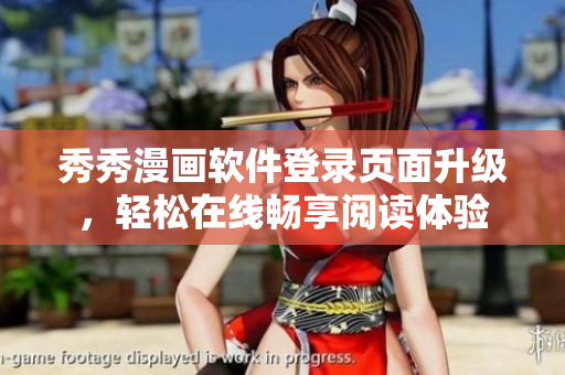 秀秀漫画软件登录页面升级，轻松在线畅享阅读体验