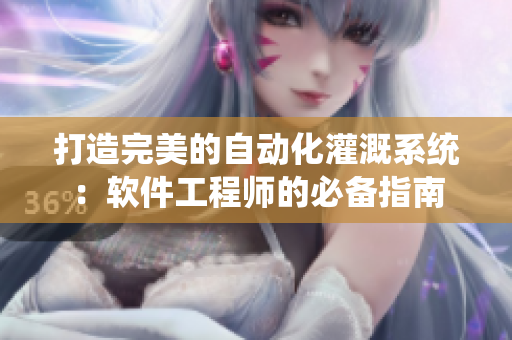 打造完美的自动化灌溉系统：软件工程师的必备指南