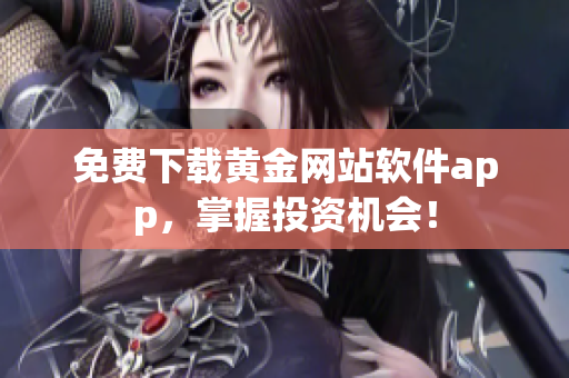 免费下载黄金网站软件app，掌握投资机会！