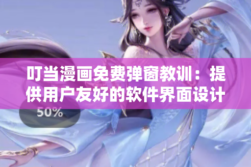 叮当漫画免费弹窗教训：提供用户友好的软件界面设计方法