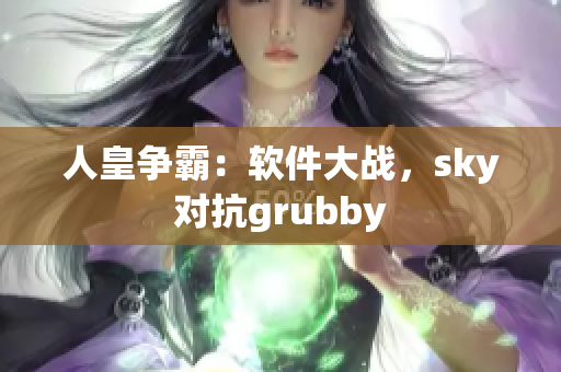 人皇争霸：软件大战，sky对抗grubby