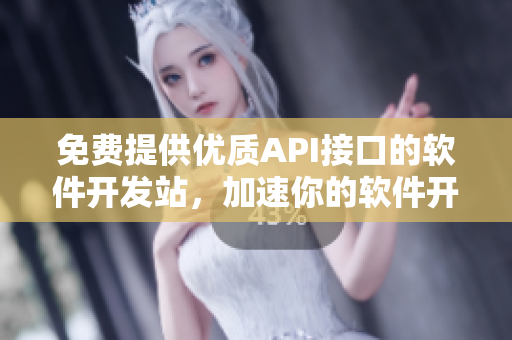 免费提供优质API接口的软件开发站，加速你的软件开发  API网站
