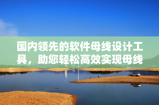国内领先的软件母线设计工具，助您轻松高效实现母线槽布线！