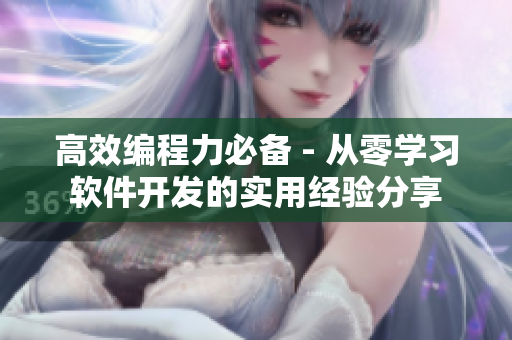 高效编程力必备 - 从零学习软件开发的实用经验分享