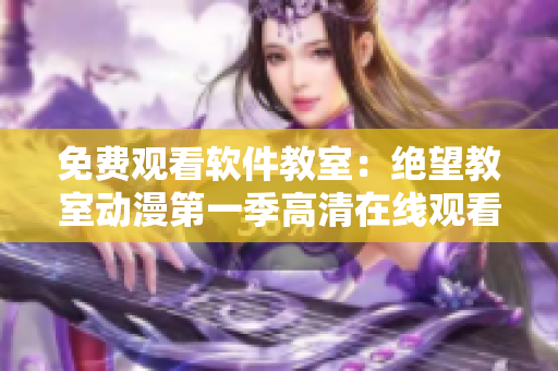 免费观看软件教室：绝望教室动漫第一季高清在线观看