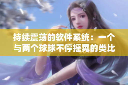 持续震荡的软件系统：一个与两个球球不停摇晃的类比